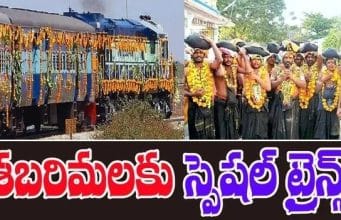 Special Trains to Sabarimala: విశాఖ – కొల్లం మధ్య 20 ప్రత్యేక రైళ్లు Special trains to sabarimala