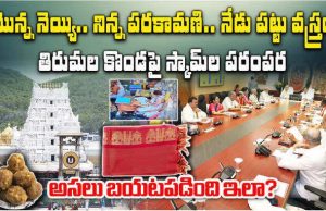 TTD Shawl Scam | తిరుమలలో పట్టు వస్త్రాల స్కామ్ సంచలనం ttd shawal scam