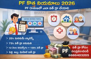 PF కొత్త రూల్స్ 2026: PF ఆన్లైన్లో ఎలా విత్డ్రా చేయాలి (స్టెప్ బై స్టెప్ గైడ్) EPF New Rules 2026 How to Withdraw PF Online