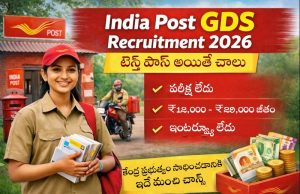 India Post GDS Recruitment 2026 – 10వ తరగతి పాస్ అయితే చాలు India post gds 2026 notification details