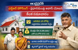 NTR Housing Scheme Beneficiary List 2026 Released!: ఎన్టీఆర్ హౌసింగ్–ప్రధానమంత్రి ఆవాస్ యోజనకు కీలక అప్డేట్ NTR-Housing-PMAY-G