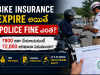 Bike Insurance Expire అయితే Police Fine ఎంత? 2026లో ప్రతి Bike Owner తప్పక తెలుసుకోవాల్సిన విషయం Insurance Expired