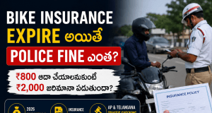 Bike Insurance Expire అయితే Police Fine ఎంత? 2026లో ప్రతి Bike Owner తప్పక తెలుసుకోవాల్సిన విషయం Insurance Expired