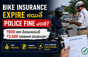 Bike Insurance Expire అయితే Police Fine ఎంత? 2026లో ప్రతి Bike Owner తప్పక తెలుసుకోవాల్సిన విషయం Insurance Expired