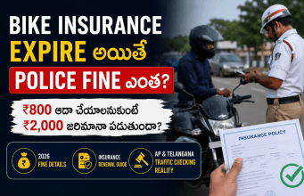 Bike Insurance Expire అయితే Police Fine ఎంత? 2026లో ప్రతి Bike Owner తప్పక తెలుసుకోవాల్సిన విషయం Insurance Expired