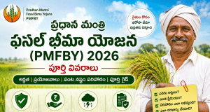 ప్రధాన మంత్రి ఫసల్ బీమా యోజన (PMFBY) అంటే ఏమిటి? ఎవరు తప్పకుండా పంట బీమా చేయించుకోవాలి? పూర్తి సమాచారం తెలుసుకుని పంట పరిహారం పొందండి. PMFBY 2026