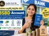 zero balance Account (BSBD): మినిమం బ్యాలెన్స్ అవసరం లేని బ్యాంక్ ఖాతా.. ఎవరు తీసుకోవచ్చు? ఎలాంటి ప్రయోజనాలు ఉన్నాయి? zero balance account