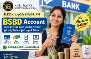 zero balance Account (BSBD): మినిమం బ్యాలెన్స్ అవసరం లేని బ్యాంక్ ఖాతా.. ఎవరు తీసుకోవచ్చు? ఎలాంటి ప్రయోజనాలు ఉన్నాయి? zero balance account
