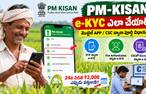 PM Kisan e-KYC 2026 ఎలా పూర్తి చేయాలి? మీ ఫోన్ లోనే ఇలా చేయండి.. 24వ విడత ₹2,000 ఎప్పుడు? PM-KISAN e-KYC Guide